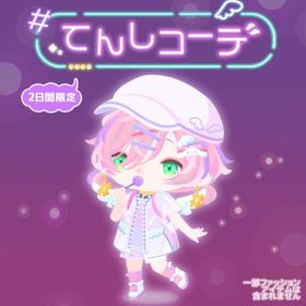 てんしコーデ バラ売り可能 | ハロスイ(ハロースイートデイズ)のアカウントデータ、RMTの販売・買取一覧