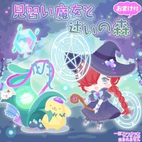 見習い魔女と迷いの森 （バラ売り可能） | ハロスイ(ハロースイートデイズ)のアカウントデータ、RMTの販売・買取一覧