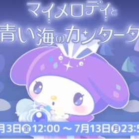 マイメロディ 青い海のカンタータ イベント バラ売り可能 | ハロスイ(ハロースイートデイズ)のアカウントデータ、RMTの販売・買取一覧