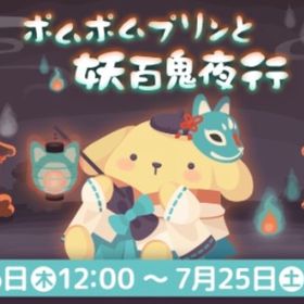 ポムポムプリン 妖百鬼夜行 イベント レア5点セット（Nもあります）バラ売り可能 | ハロスイ(ハロースイートデイズ)のアカウントデータ、RMTの販売・買取一覧