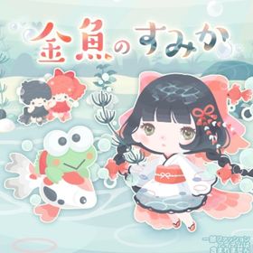 金魚のすみか （バラ売り可能） | ハロスイ(ハロースイートデイズ)のアカウントデータ、RMTの販売・買取一覧