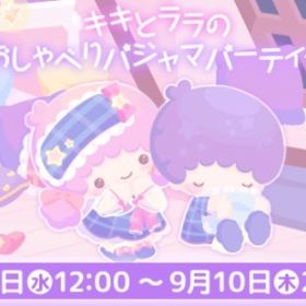 キキとララのおしゃべりパジャマパーティー イベント レア3点セット（Nもあります）バラ売り可能 | ハロスイ(ハロースイートデイズ)のアカウントデータ、RMTの販売・買取一覧