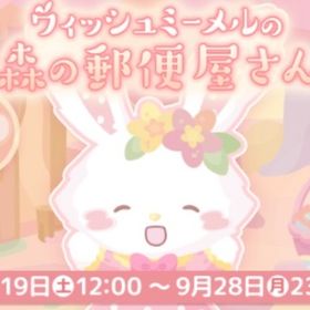 ウィッシュミーメル 森の郵便屋さん イベント N7点セット（バラ売り可能） | ハロスイ(ハロースイートデイズ)のアカウントデータ、RMTの販売・買取一覧