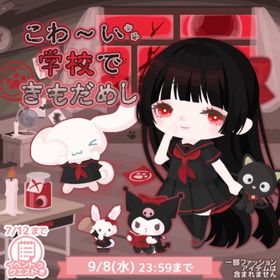 こわ〜い 学校できもだめし （バラ売り可能） | ハロスイ(ハロースイートデイズ)のアカウントデータ、RMTの販売・買取一覧