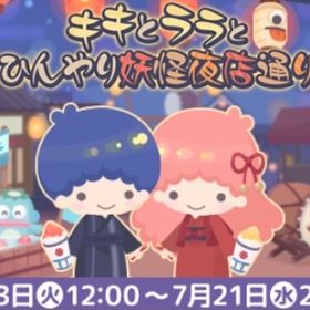 キキとララとひんやり妖怪夜店通り イベント （バラ売り可能） | ハロスイ(ハロースイートデイズ)のアカウントデータ、RMTの販売・買取一覧