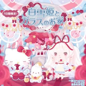 白雪姫とガラスのお家 （バラ売り可能） | ハロスイ(ハロースイートデイズ)のアカウントデータ、RMTの販売・買取一覧