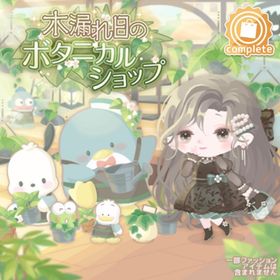 木漏れ日のボタニカルショップ （バラ売り可能） | ハロスイ(ハロースイートデイズ)のアカウントデータ、RMTの販売・買取一覧