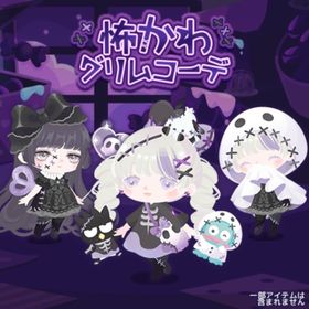 怖かわグリムコーデ （バラ売り可能） | ハロスイ(ハロースイートデイズ)のアカウントデータ、RMTの販売・買取一覧