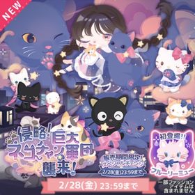 侵略 巨大ネコチャン軍団 襲来 （バラ売り可能） | ハロスイ(ハロースイートデイズ)のアカウントデータ、RMTの販売・買取一覧