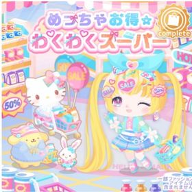 めっちゃお得 わくわくスーパー （バラ売り可能） | ハロスイ(ハロースイートデイズ)のアカウントデータ、RMTの販売・買取一覧