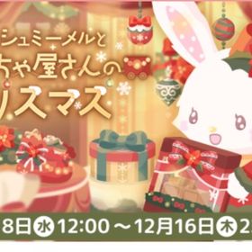 ウィッシュミーメルとおもちゃ屋さんのクリスマス | ハロスイ(ハロースイートデイズ)のアカウントデータ、RMTの販売・買取一覧