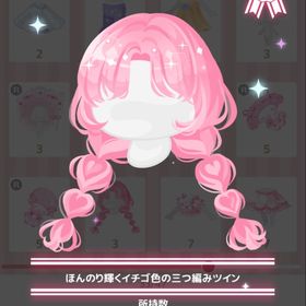 ほんのり輝くイチゴ色の三つ編みツイン | ハロスイ(ハロースイートデイズ)のアカウントデータ、RMTの販売・買取一覧