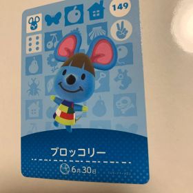 あつまれどうぶつの森 amiiboカード 第2弾 149 ブロッコリー あつ森