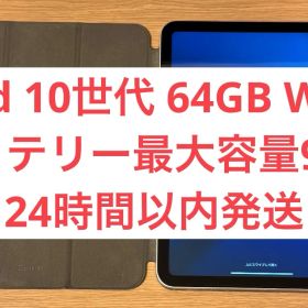【超美品・バッテリー最大容量92%】iPad 第10世代 Wi-Fiモデル 64GB