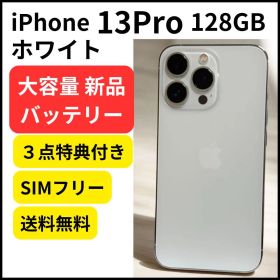 新品バッテリー iPhone 13 Pro ホワイト 128GB