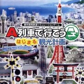 A列車で行こう はじまる観光計画 Switch 新品 5,480円 中古 4,790円