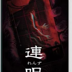 在庫あり【新品】【NS】連呪［Switch版］【ネコポス送料無料】