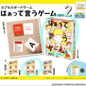 はぁって言うゲーム mini 2 アゲアゲ編 初恋編セット カプセルボードゲーム
