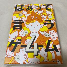 はぁって言うゲーム4