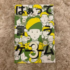 【はぁって言うゲーム3】ほぼ未使用／説明書あり