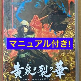 黄泉ヲ裂ク華 ニンテンドースイッチ Nintendo Switch 動作確認済
