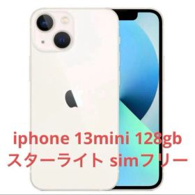 新品 未開封 apple iphone13 mini 128gb スターライト