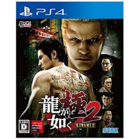 龍が如く 極2 【PS4ゲームソフト】