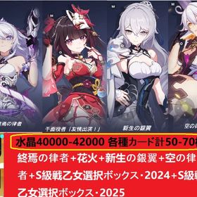 40000-42000水晶各種カード計50-70枚+終焉の律者+（花火）+新生の銀翼+空の律者S自選 | 崩壊3rdのアカウントデータ、RMTの販売・買取一覧