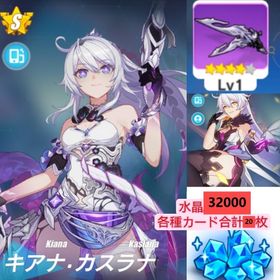 終焉の律者専属武器を持つ+新生の銀翼+空の律者+32000水晶各種カード合計20枚 +S自選箱 | 崩壊3rdのアカウントデータ、RMTの販売・買取一覧