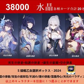 38000水晶各種カード合計20枚+死生の律者+始源の律者+新生の銀翼+空の律者+S自選箱 | 崩壊3rdのアカウントデータ、RMTの販売・買取一覧
