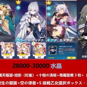 水晶28000-30000+瞞天嬉遊·旭影（松雀）+十相の清祓+專屬聖痕3枚+（ヴイタ）+新生の銀翼 | 崩壊3rdのアカウントデータ、RMTの販売・買取一覧