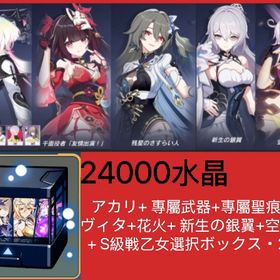 24000水晶+ アカリ+ 專屬武器+專屬聖痕3枚+ヴィタ+花火+ 新生の銀翼+空の律者+ S自選箱 | 崩壊3rdのアカウントデータ、RMTの販売・買取一覧