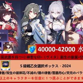 40000-42000水晶+花火）専属武器を持つ+2神聖な印+新生の銀翼+空の律者+S自選箱 | 崩壊3rdのアカウントデータ、RMTの販売・買取一覧