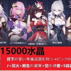 15000水晶+月下の誓い専属武器を持つ +ピンクの妖精さん♪+花火+新生の銀翼+空の律者+S自選箱 | 崩壊3rdのアカウントデータ、RMTの販売・買取一覧
