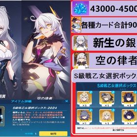 43000-45000水晶各種カード合計90-110枚+新生の銀翼+空の律者S自選箱 | 崩壊3rdのアカウントデータ、RMTの販売・買取一覧