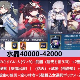 40000-42000水晶+ヴイタ）専属武器を持つ+2神聖な印+（花火）新生の銀翼+空の律者+S自選 | 崩壊3rdのアカウントデータ、RMTの販売・買取一覧
