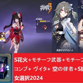 S花火+モチーフ武器+モチーフ聖痕コンプ+ ヴィタ+ 空の律者+S自選箱 | 崩壊3rdのアカウントデータ、RMTの販売・買取一覧