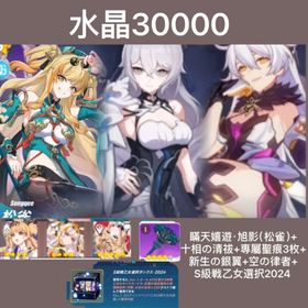 30000水晶+瞞天嬉遊·旭影（松雀）+十相の清祓+專屬聖痕3枚+新生の銀翼+空の律者+S級戦乙女選 | 崩壊3rdのアカウントデータ、RMTの販売・買取一覧