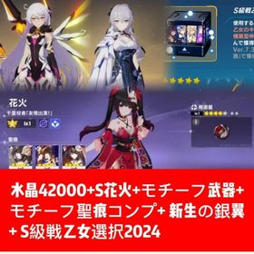 水晶42000+S花火+モチーフ武器+モチーフ聖痕コンプ+ 新生の銀翼 | 崩壊3rdのアカウントデータ、RMTの販売・買取一覧