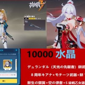 水晶10000+デュランダル武器を持って餅3種聖痕+8周年キアナ+武器を持って餅1種聖痕+新生の銀翼 | 崩壊3rdのアカウントデータ、RMTの販売・買取一覧