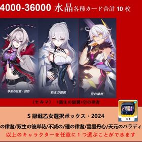 水晶34000-36000各種カード合計10枚+享楽の狂宴・誘影（セルマ）+ 新生の銀翼+空の律者+ | 崩壊3rdのアカウントデータ、RMTの販売・買取一覧