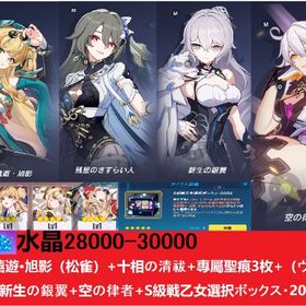 水晶28000-30000+瞞天嬉遊·旭影（松雀）+十相の清祓+專屬聖痕3枚+（ヴイタ）+新生の銀翼 | 崩壊3rdのアカウントデータ、RMTの販売・買取一覧