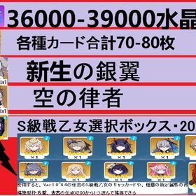 36000-39000水晶各種カード合計70-80枚+新生の銀翼+空の律者S自選箱 | 崩壊3rdのアカウントデータ、RMTの販売・買取一覧