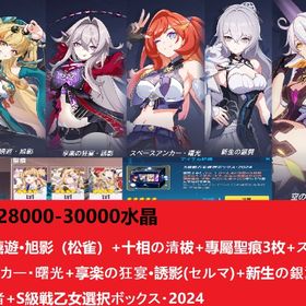水晶28000-30000+瞞天嬉遊·旭影+十相の清祓+專屬聖痕3枚+セルマ+曙光+新生の銀翼+空の | 崩壊3rdのアカウントデータ、RMTの販売・買取一覧