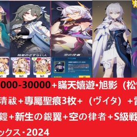 水晶26000-30000+瞞天嬉遊·旭影（松雀）+十相の清祓+專屬聖痕3枚+（ヴイタ）+新生の銀翼 | 崩壊3rdのアカウントデータ、RMTの販売・買取一覧