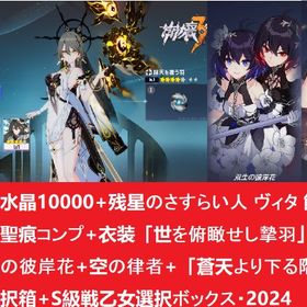 水晶10000+ヴィタ 餅武器+聖痕コンプ+衣装「世を俯瞰せし摯羽」+双生の彼岸花+ 空の律者 | 崩壊3rdのアカウントデータ、RMTの販売・買取一覧