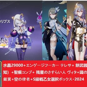 水晶29000+エンゲ一ジフ一カ一 テレサ+ 餅武器+聖痕コンプ+ヴィタ+識の律者+新生の銀翼+空の | 崩壊3rdのアカウントデータ、RMTの販売・買取一覧