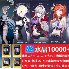 13000水晶+ ヴィタ+ 武器+聖痕3枚+曙光 + 聖痕3+アカリ+ セルマ+理の律者+新生の銀翼 | 崩壊3rdのアカウントデータ、RMTの販売・買取一覧