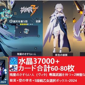38000水晶カード合計60-80枚+残星のさすらい人（ヴィタ）専属武器を持つ+2神聖な印+新生の銀 | 崩壊3rdのアカウントデータ、RMTの販売・買取一覧