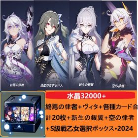 終焉の律者専属武器を持つ+新生の銀翼+空の律者+32000水晶各種カード合計20枚 +S自選箱 | 崩壊3rdのアカウントデータ、RMTの販売・買取一覧